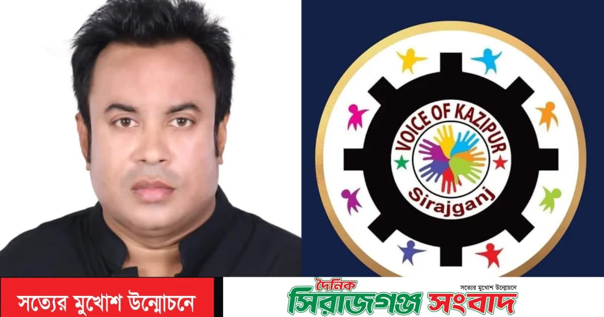 ভয়েস অব কাজিপুরের সিনিয়র সহসভাপতি হলেন হিল্লোল তালুকদার
