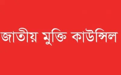 ফ্যাসিবাদী চিন্তা জোঁকের মতো রাষ্ট্রের মাথায় জেঁকে বসে আছে: জাতীয় মুক্তি কাউন্সিল
