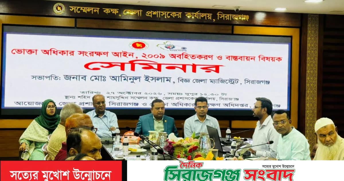সিরাজগঞ্জে ভোক্তা অধিকার সংরক্ষণ আইন বিষয়ক সেমিনার অনুষ্ঠিত