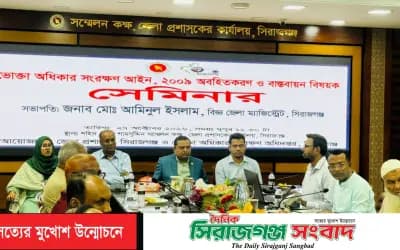 সিরাজগঞ্জে ভোক্তা অধিকার সংরক্ষণ আইন বিষয়ক সেমিনার অনুষ্ঠিত