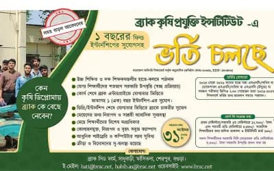 ব্র্যাক কৃষিপ্রযুক্তি ইনস্টিটিউটে ডিপ্লোমা ইন অ্যাগ্রিকালচারে ভর্তির সুযোগ