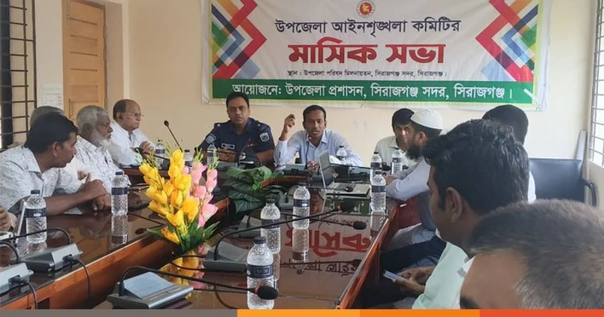 সিরাজগঞ্জ সদরে উপজেলা আইনশৃঙ্খলা কমিটির মাসিক সভা অনুষ্ঠিত