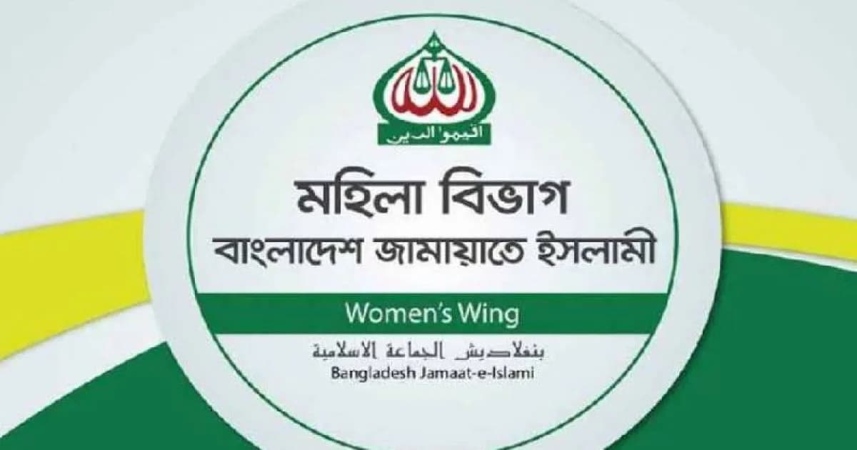 ফেসবুকে সরকারের সমালোচনার দায়ে গ্রেফতার সাথীর মুক্তি দাবি মহিলা জামায়াতের