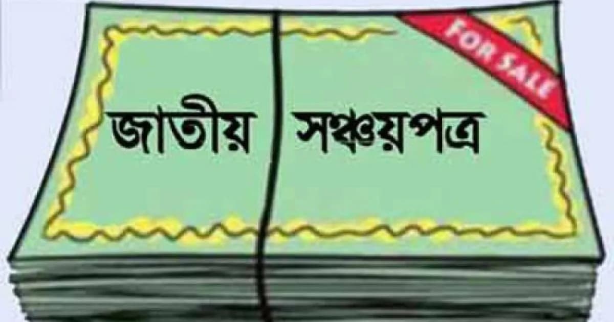 সঞ্চয়পত্র থাকলে আয়কর রিটার্নে কী সুবিধা পাওয়া যায়
