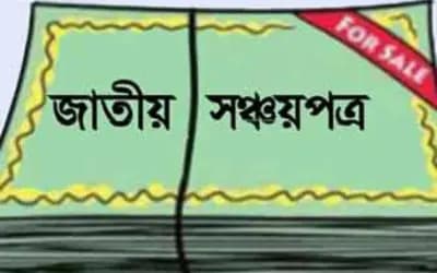 সঞ্চয়পত্র থাকলে আয়কর রিটার্নে কী সুবিধা পাওয়া যায়