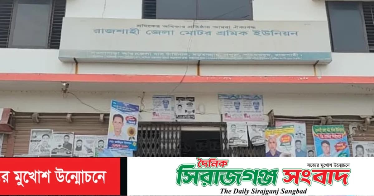 রাজশাহী সড়ক পরিবহন মালিক গ্রুপের নির্বাচন বাতিলের নির্দেশ