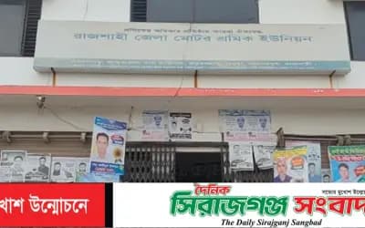 রাজশাহী সড়ক পরিবহন মালিক গ্রুপের নির্বাচন বাতিলের নির্দেশ