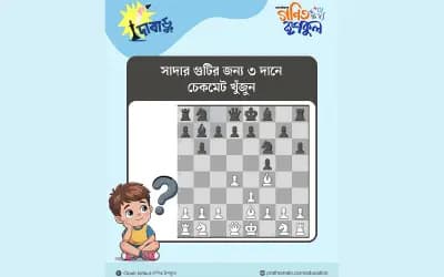 সাদা গুটির জন্য ৩ দানে  চেকমেট খুঁজে বের কর