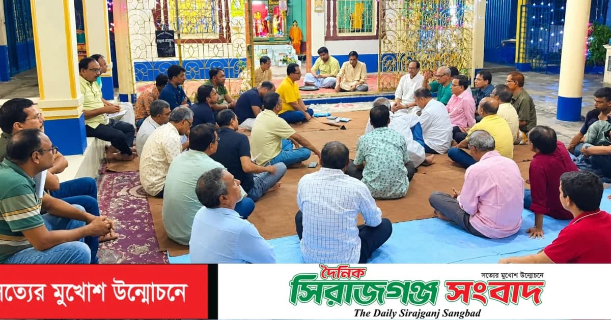 ধর্মীয় ভাবগাম্ভীর্য ও উৎসবমুখর পরিবেশে মহানামযজ্ঞ অনুষ্ঠান সফল করতে কালীবাড়ী মন্দিরে মতবিনিময় সভা
