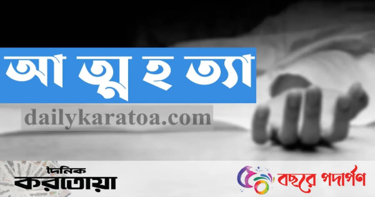 সিরাজগঞ্জের শাহজাদপুরে দুই নারীর আত্মহত্যা