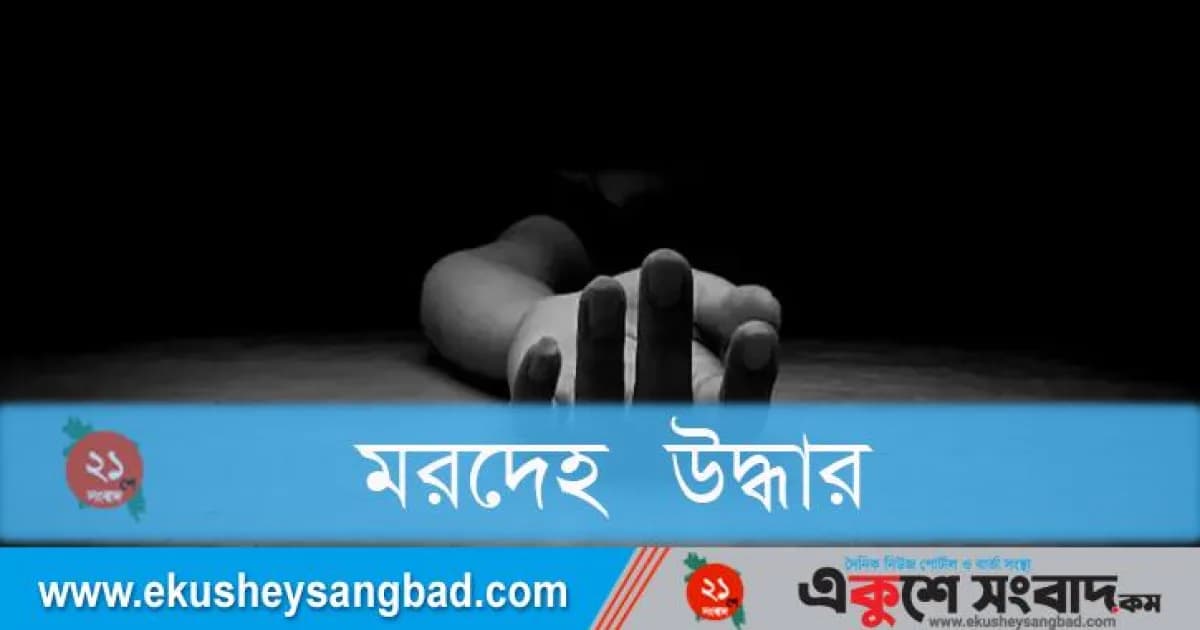 শাহজাদপুরে নিখোঁজের দুই দিন পর যুবকের মরদেহ উদ্ধার
