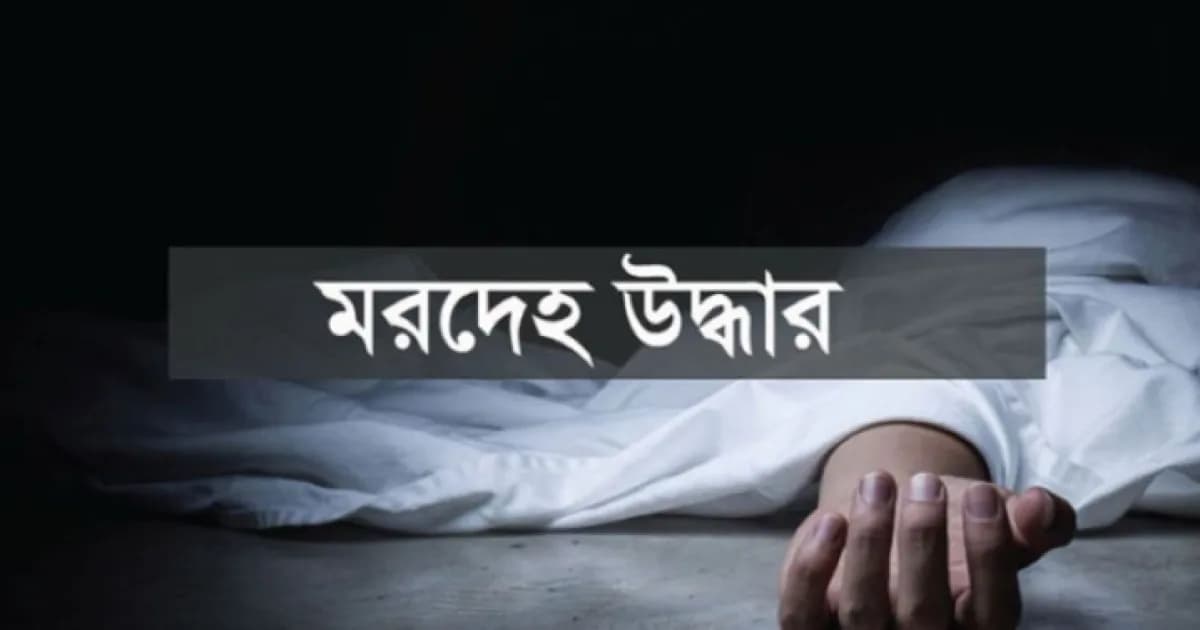 সিরাজগঞ্জে পৃথক স্থানে নারী ও যুবকের রক্তাক্ত মরদেহ উদ্ধার