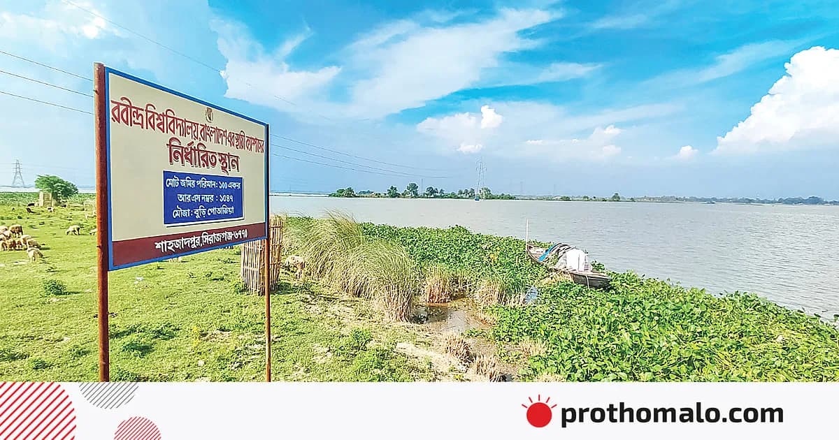 চলনবিলে কেন রবীন্দ্র বিশ্ববিদ্যালয়ের স্থায়ী ক্যাম্পাস