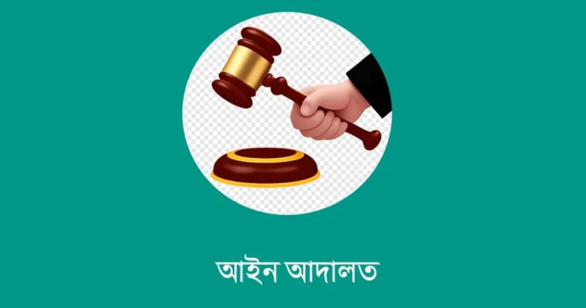 সিরাজগঞ্জে মাদক মামলায় দুই যুবকের যাবজ্জীবন কারাদণ্ড | আইন ও আদালত | বাংলাদেশ সংবাদ সংস্থা (বাসস)