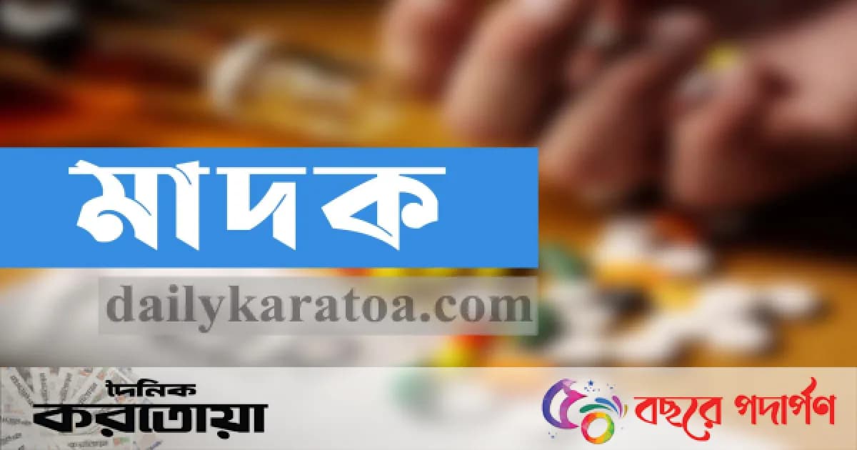 সিরাজগঞ্জে বিপুল পরিমাণ ইয়াবাসহ আটক ১