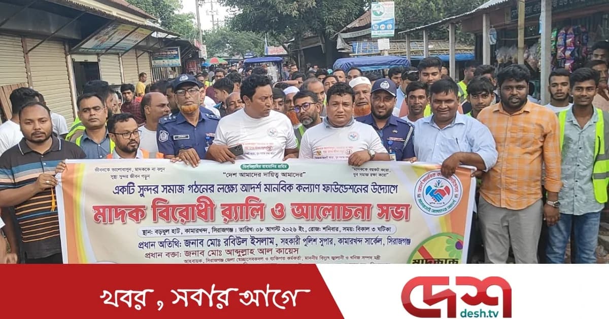 সিরাজগঞ্জে মাদকবিরোধী র্যালি ও আলোচনা সভা