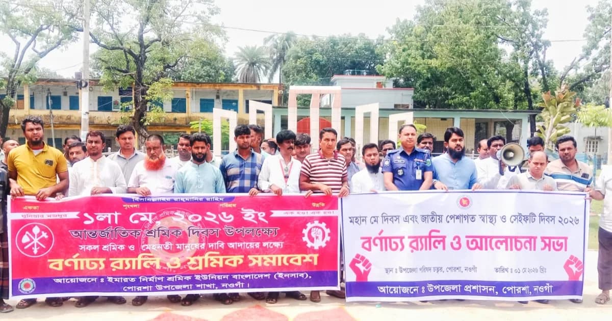 পোরশায় বর্ণাঢ্য আয়োজনে মহান মে দিবস পালিত, শ্রমিক অধিকারে গুরুত্বারোপ