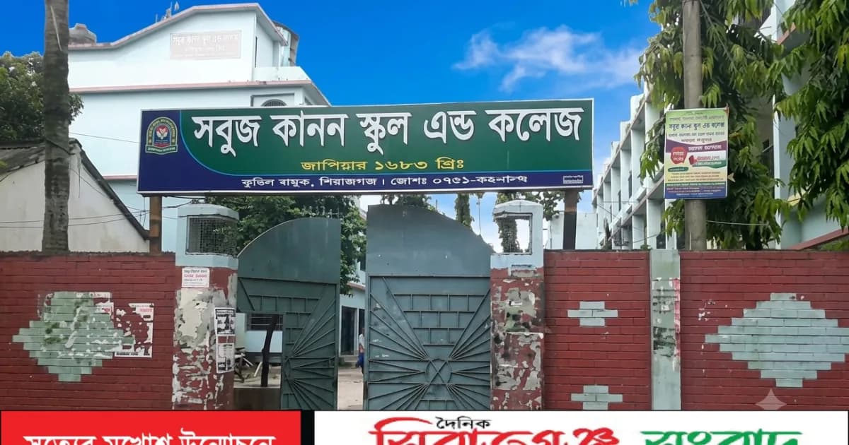 সিরাজগঞ্জে এসএসসি ও সমমান পরিক্ষার ফলাফলে সবুজ কানন স্কুল অ্যান্ড কলেজের বড় সাফল্য