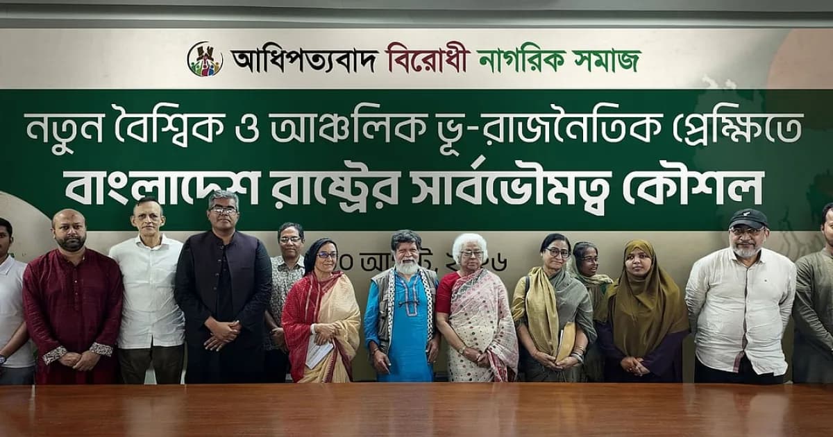 ‘আধিপত্যবাদবিরোধী নাগরিক সমাজ’ নামের নতুন প্ল্যাটফর্মের আত্মপ্রকাশ