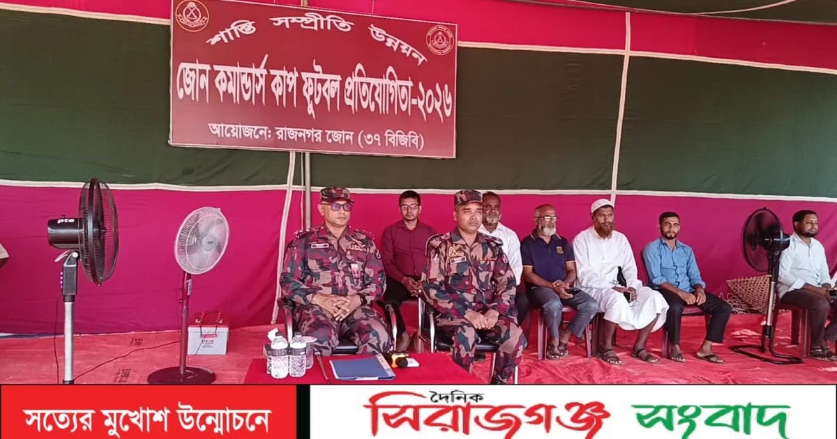 মাদক নয়,মাঠে ফিরুক তারুণ্য,লংগদুতে বিজিবির জোন কমান্ডার্স কাপ ফুটবল টুর্নামেন্ট