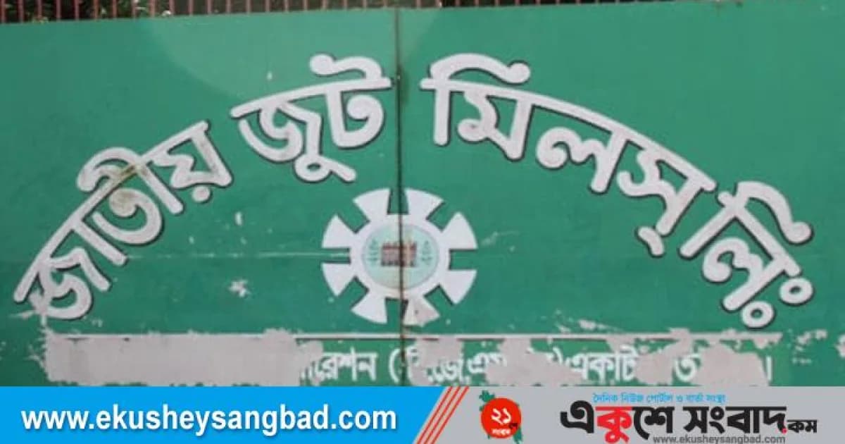 সিরাজগঞ্জে এক ইতিহাস আর ঐতিহ্যের কবর, ইজারায় জাতীয় জুট মিলস