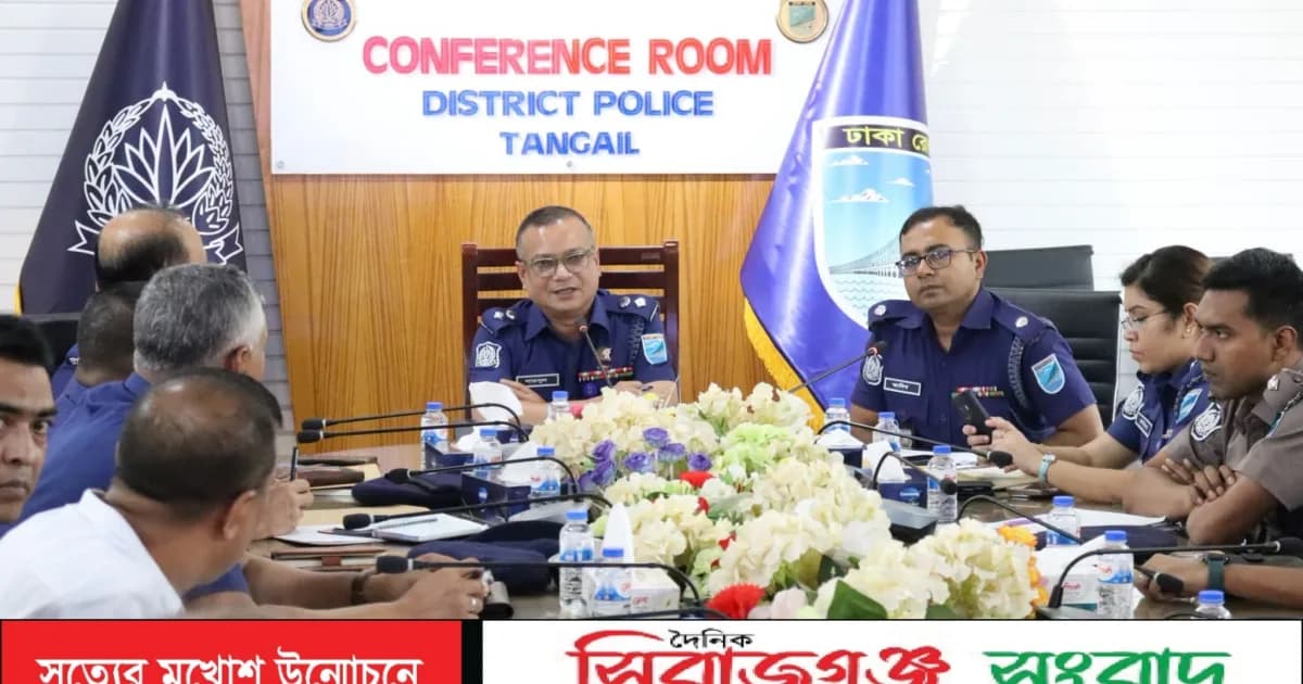 টাঙ্গাইল জেলা পুলিশের মাসিক অপরাধ পর্যালোচনা সভা অনুষ্ঠিত