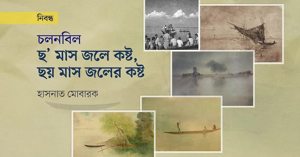 ছয় মাস জলে কষ্ট, ছয় মাস জলের কষ্ট
