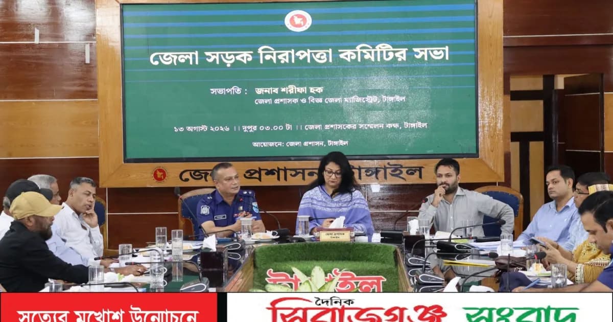 টাঙ্গাইলে জেলা সড়ক নিরাপত্তা কমিটির সভা অনুষ্ঠিত