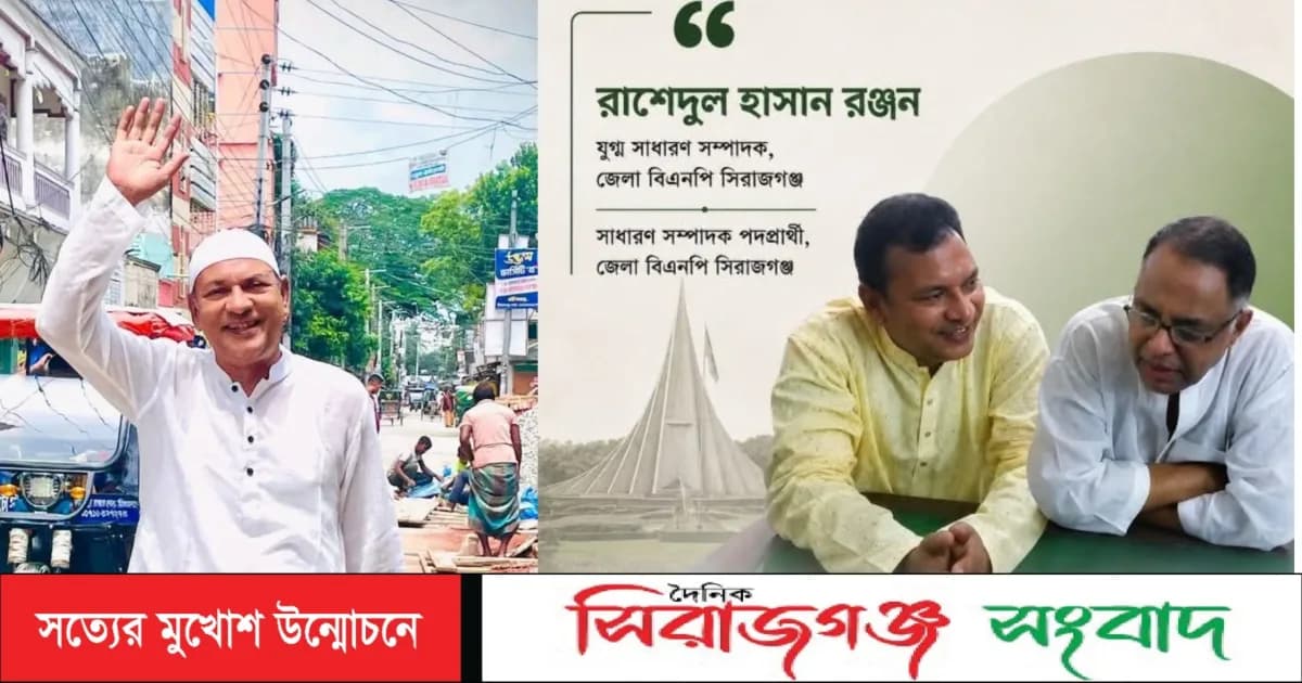 সিরাজগঞ্জ জেলা বিএনপির কাউন্সিল : সাধারণ সম্পাদক পদে চার হেভিওয়েট, আলোচনায় রাশেদুল হাসান রঞ্জন