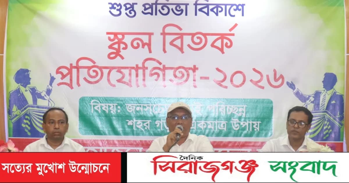সিরাজগঞ্জে শহীদ মডেল স্কুলে বিতর্ক প্রতিযোগিতা অনুষ্ঠিত