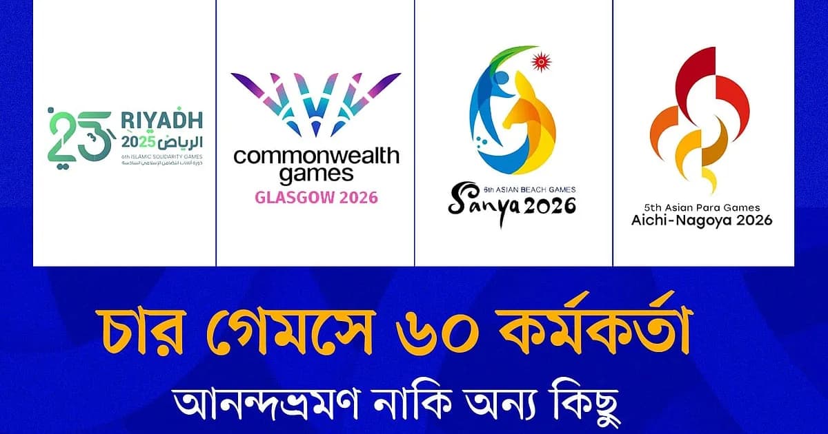 চার গেমসে ৬০ কর্মকর্তা