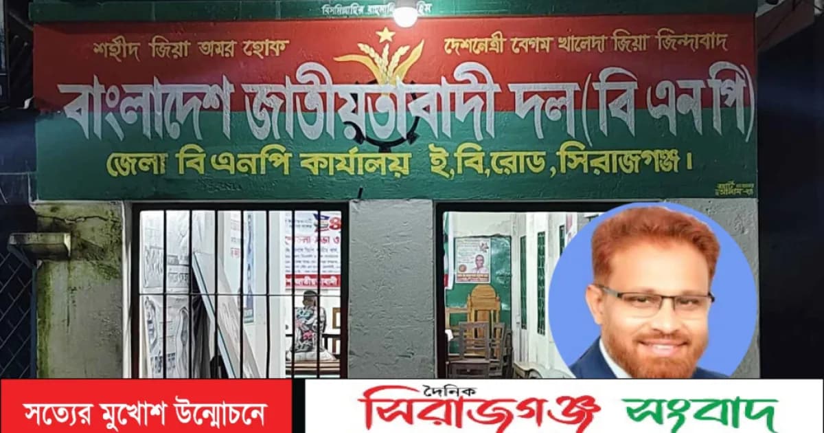 এমপি আইনুল হকের ওপর হামলার ঘটনায় সিরাজগঞ্জ জেলা বিএনপির নিন্দা ও প্রতিবাদ