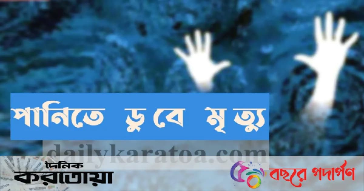 সিরাজগঞ্জের উল্লাপাড়ায় পানিতে ডুবে শিশুর মৃত্যু