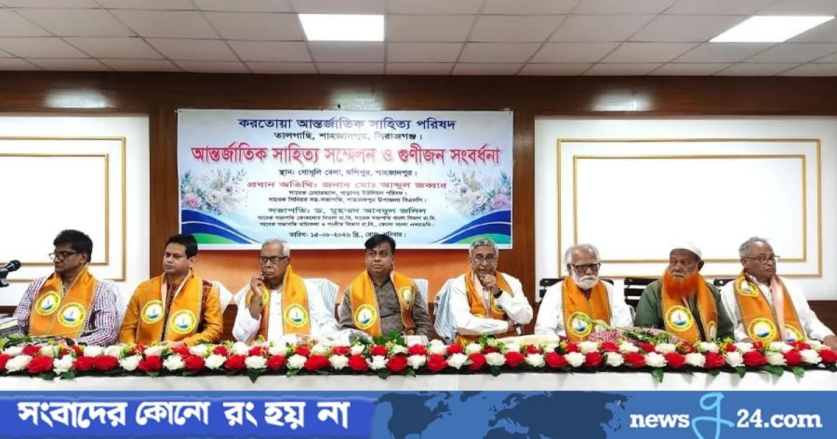 শাহজাদপুরে আন্তর্জাতিক সাহিত্য সম্মেলন ও গুণীজন সংবর্ধনা