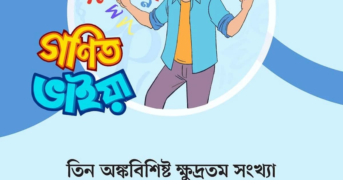 গণিত ভাইয়ার প্রশ্ন: পর্ব ৮