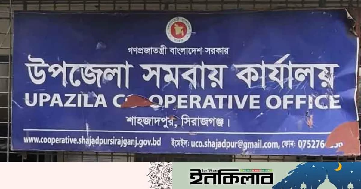 শাহজাদপুর উপজেলা সমবায় কার্যালয় থেকে লাখ টাকা করে ঋণ নারীদের নামে, ঋণগ্রহীতারা জানে না কেউ!