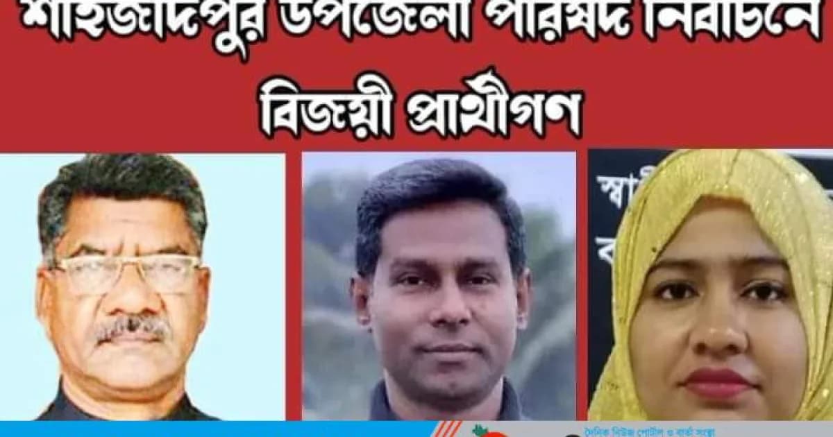 শাহজাদপুর উপজেলা নির্বাচন বিজয়ী হলেন যারা