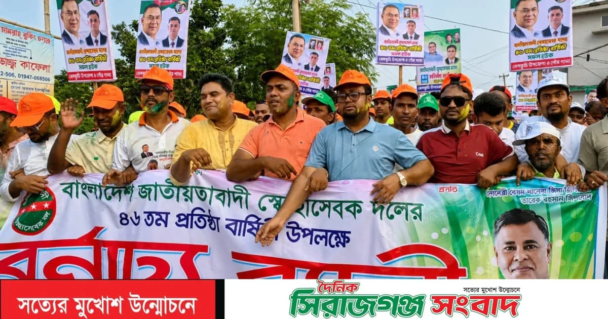 বেলকুচিতে স্বেচ্ছাসেবকদলের ৪৬ তম প্রতিষ্ঠাবার্ষিকী উপলক্ষে বর্ণাঢ্য র্যালী ও আলোচনা সভা অনুষ্ঠিত