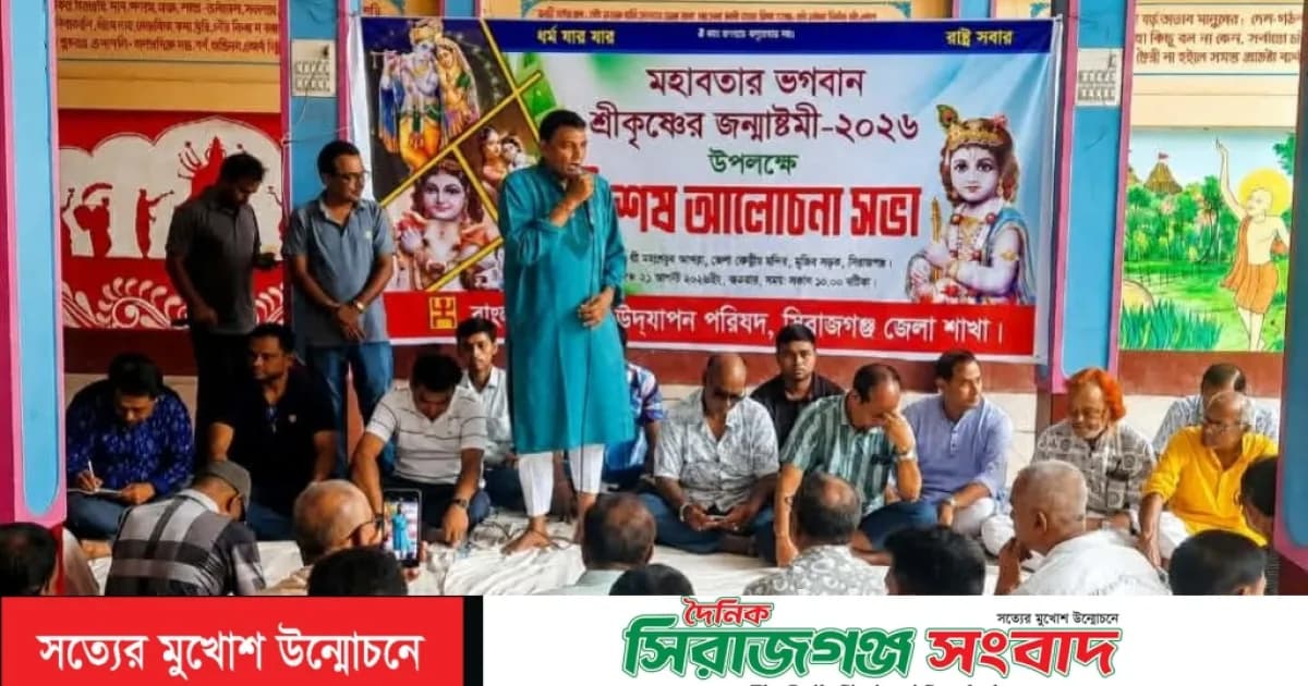 সিরাজগঞ্জে ধর্মীয় ভাবগাম্ভীর্য ও উৎসবমুখর পরিবেশে শ্রীকৃষ্ণের জন্মাষ্টমী উদযাপন