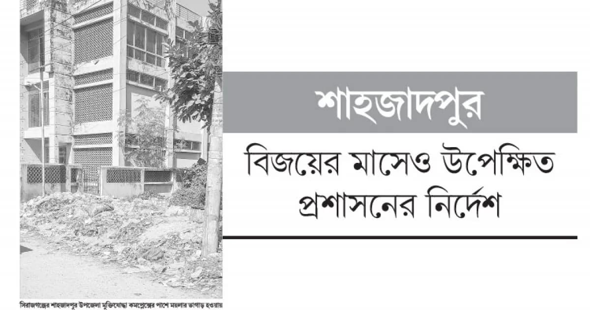 মুক্তিযোদ্ধা কমপ্লেক্সের পাশেই ময়লার ভাগাড়