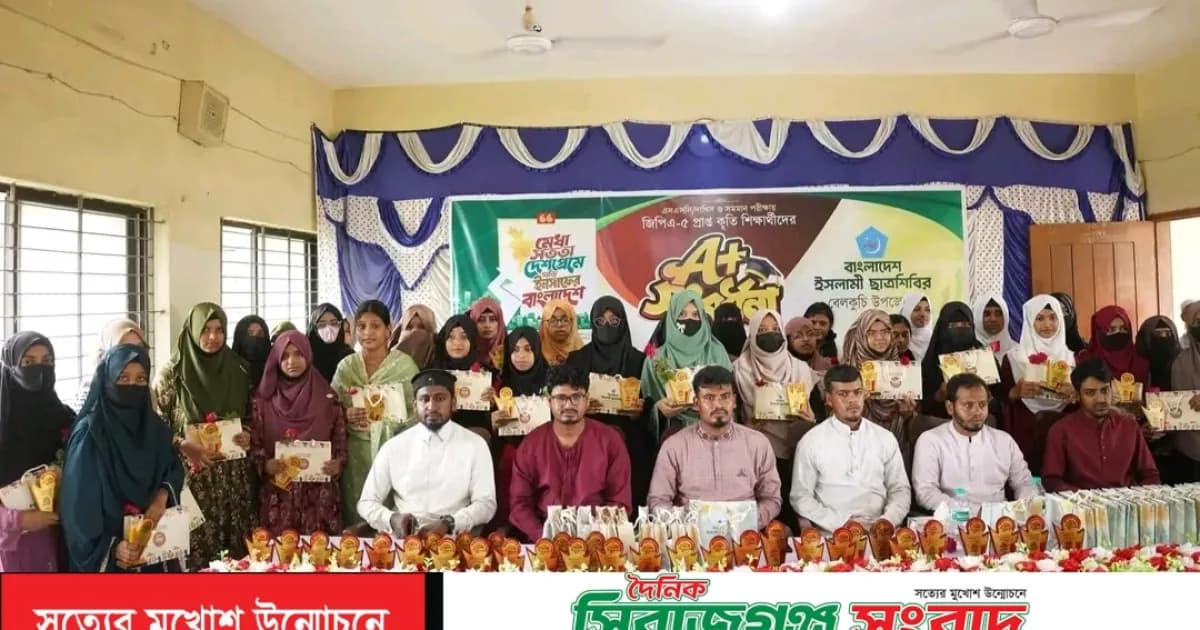 বেলকুচিতে এসএসসি ও সমমান পরীক্ষায় A+ প্রাপ্ত শিক্ষার্থীদের শিবিরের সংবর্ধনা