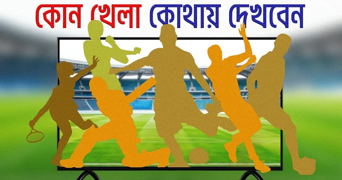 আজ টিভিতে যা দেখবেন (২২ আগস্ট ২০২৬)