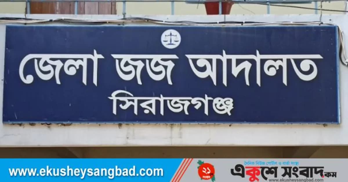 সিরাজগঞ্জে কৃষক ছানোয়ার হত্যা মামলায় ৬ জনের যাবজ্জীবন