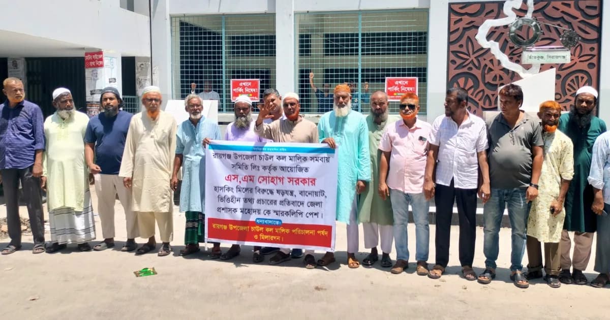 চাঁদাবাজি ও হয়রানির প্রতিবাদে সিরাজগঞ্জে চালকল মালিকদের মানববন্ধন ও স্মারকলিপি