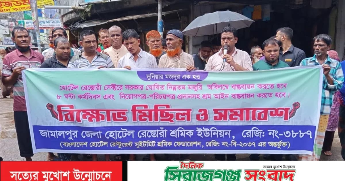 জামালপুরে হোটেল-রেস্তোরাঁ শ্রমিকদের বিক্ষোভ মিছিল সমাবেশ অনুষ্ঠিত