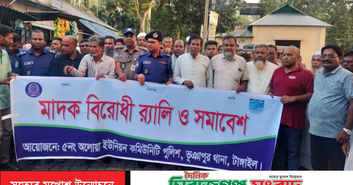 ভূঞাপুরে মাদক, ইভটিজিং ও কিশোর গ্যাং বিরোধী র্যালি ও মতবিনিময় সভা অনুষ্ঠিত