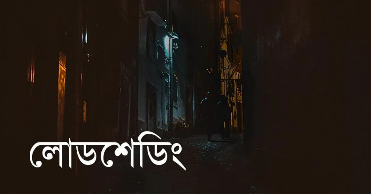 লোডশেডিংয়ে আর কত ভুগতে হবে?
