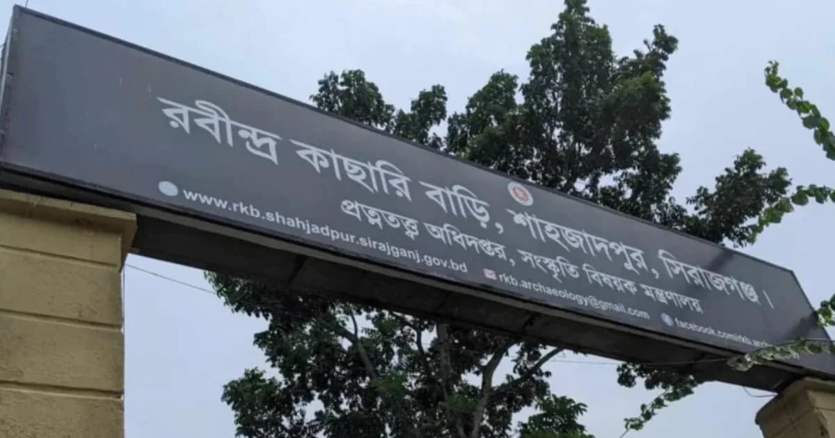 শাহজাদপুরের রবীন্দ্র কাছারিবাড়ি অনির্দিষ্টকালের জন্য বন্ধ