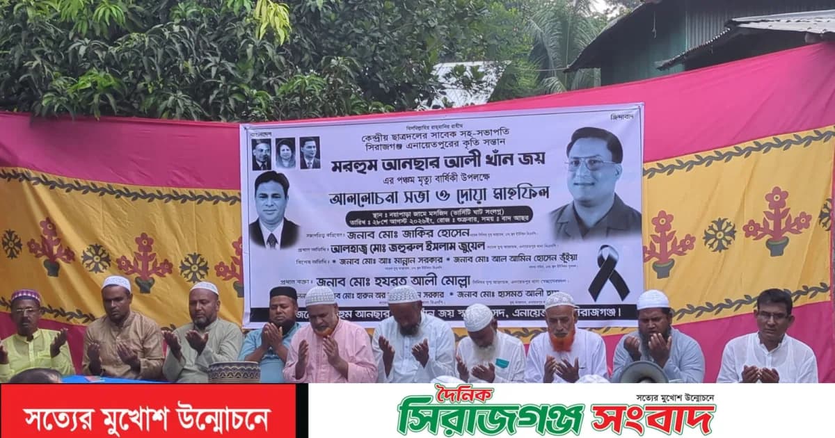 মরহুম আনছার আলী খান জয়-এর পঞ্চম মৃত্যুবার্ষিকীতে আলোচনা সভা ও দোয়া মাহফিল