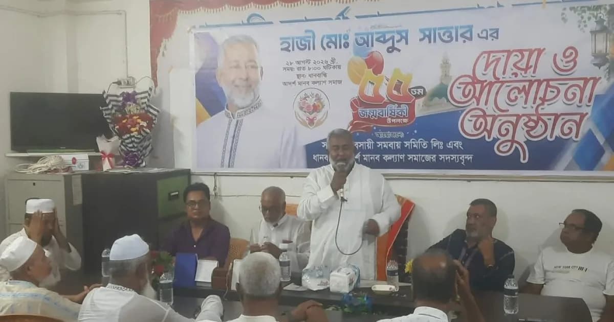 হাজী মো:আব্দুস সাত্তার এর ৫৫ তম জন্মবার্ষিকী উপলক্ষে দোয়া ও আলোচনা অনুষ্ঠান